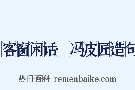客窗闲话·冯皮匠造句是什么意思的图片